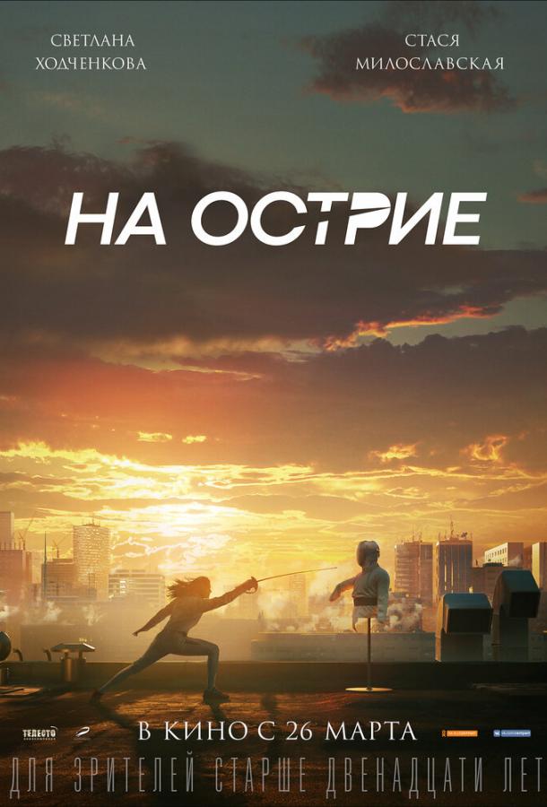 Смотреть На острие
