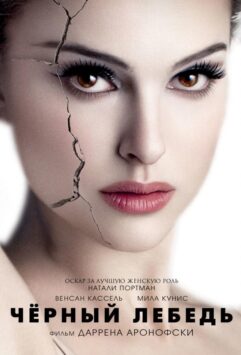 Смотреть Чёрный лебедь
