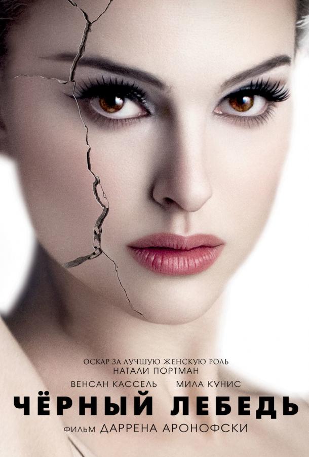 Смотреть Чёрный лебедь