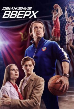 Смотреть Движение вверх